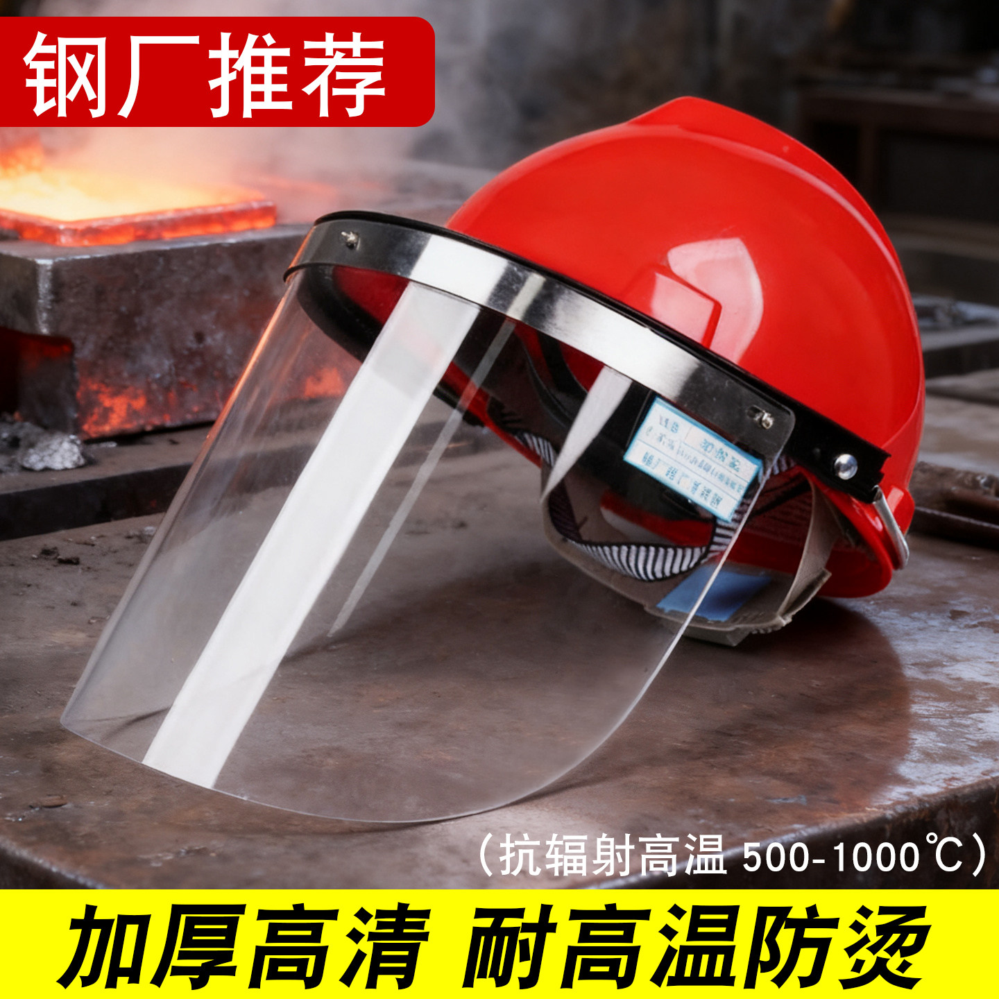 耐高温隔热防护面罩炼钢铝铸造电厂防冲击配帽式面具冶炼防烫面屏
