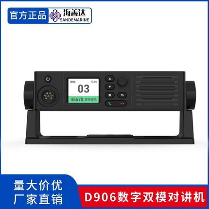 海善达UHF双模船用对讲机906对讲电话双模数字船台队无线对讲机