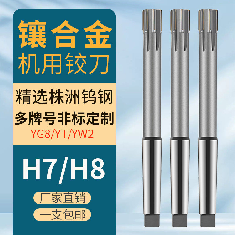 镶合金锥柄铰刀H7高精度机用钨钢扩孔H8铰孔莫氏镶硬质合金绞刀图片