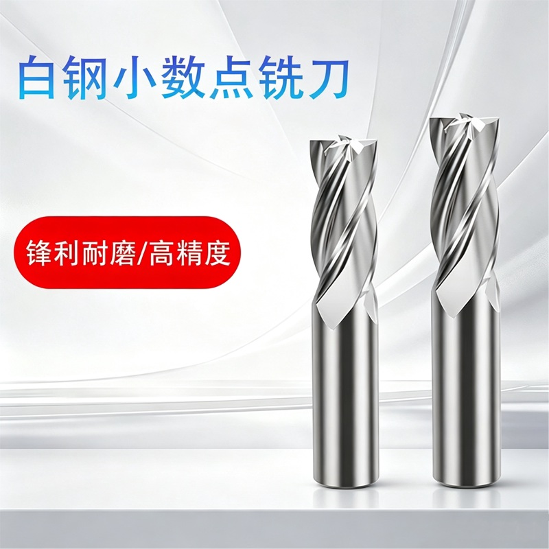 白钢小数点铣刀3.1 3.5  3.6 3.9 4 4.5 4.9 5 5.1 5.5 5.9 6 6.1