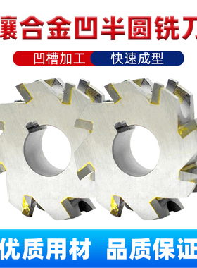镶合金凹半圆铣刀合金圆弧铣刀R刀圆弧刀铣凸圆弧钨钢凹半圆铣刀