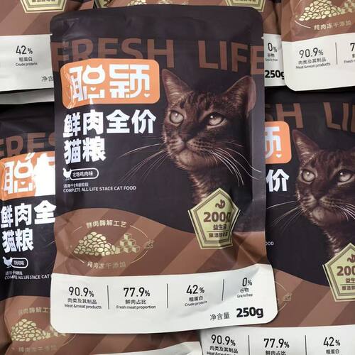聪颖鲜肉全价猫粮试吃装250g冻干