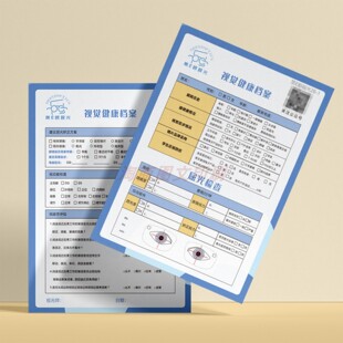 视觉健康档案定制视光中心视力检查单眼镜店价目表眼科屈光发育单