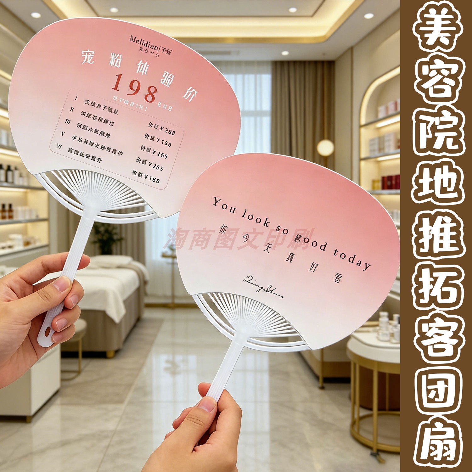 美容院地推拓客塑料广告扇定制拍照小扇子美睫美家母婴护理宣传扇
