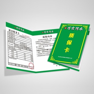 防水装修合格证保修卡通用质保卡订做家装产品质量三包售后服务卡