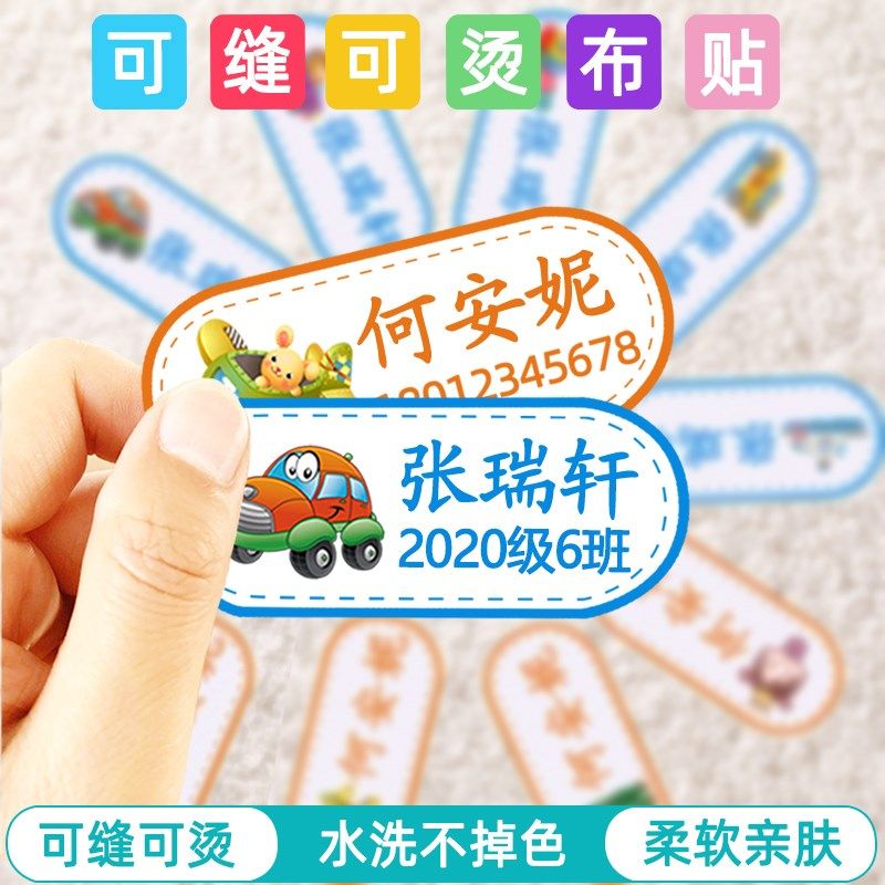 幼儿园名字贴布可缝可烫姓名贴免缝刺绣儿童宝宝名贴布幼儿园防水