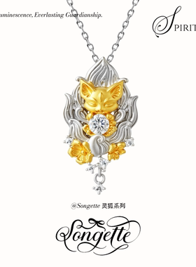 Songette「灵狐」九尾狐招财项链