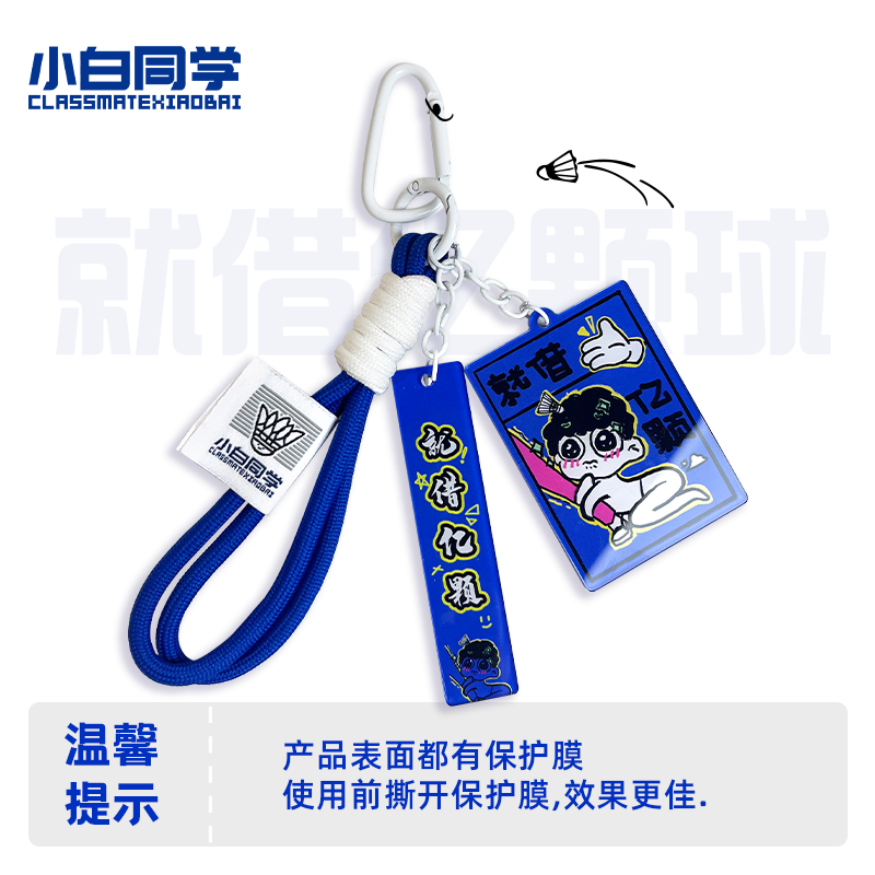 小白同学羽球人礼物挂件就借亿颗球钥匙扣周边礼品球包挂件新款