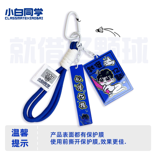 小白同学羽球人礼物挂件就借亿颗球钥匙扣周边礼品球包挂件新款