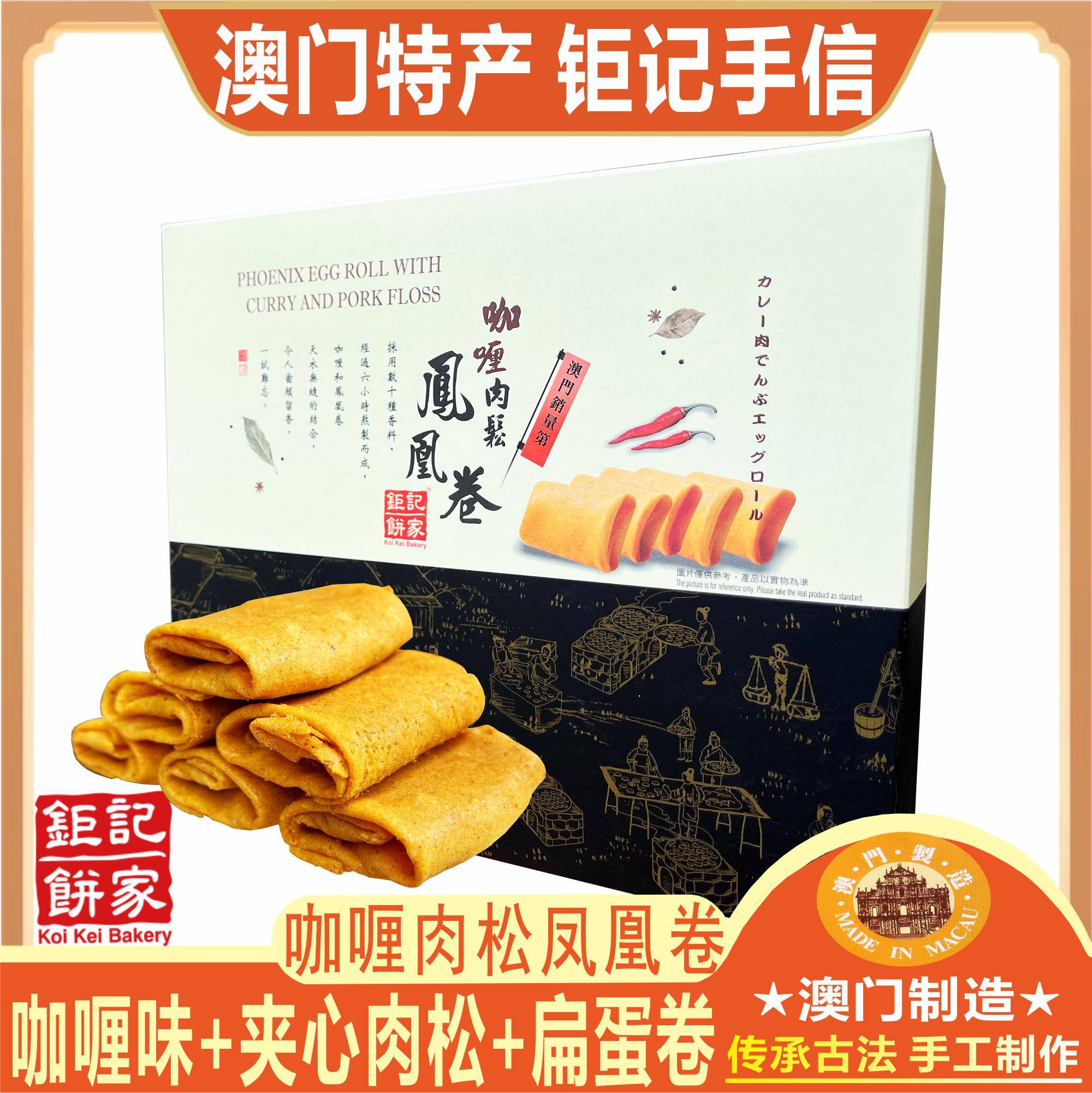 澳门钜记饼家咖喱肉松凤凰卷紫菜肉松夹心蛋卷扁蛋卷老人小孩零食