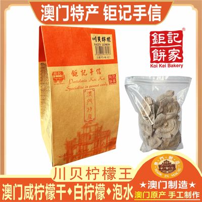 澳门果干钜记饼家柠檬王手信特产