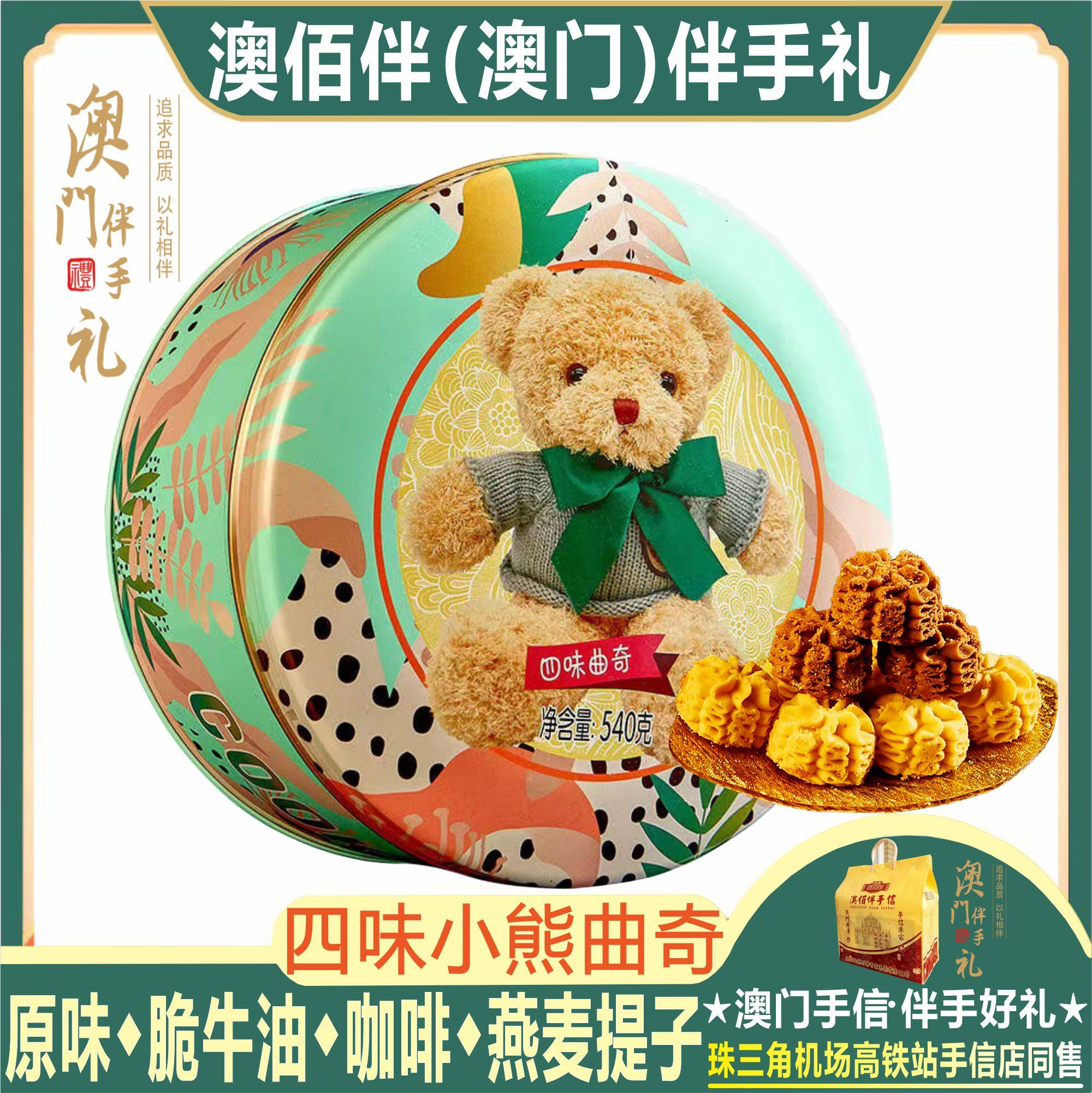 澳门特产澳佰伴四味曲奇原味曲奇网红零食小熊曲奇礼盒装零食饼干