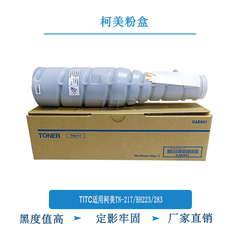 TITC适用柯美TN217 BH223 283 粉盒 进口粉 碳粉 墨粉