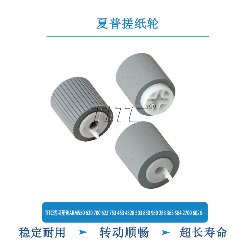 TITC适用夏普ARM550 620 623 453 4528 503 283 363 564 搓纸轮