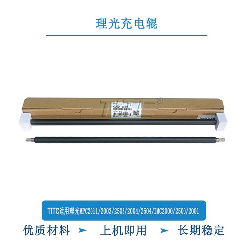 TITC适用理光MPC2011 2003 2503 2504 2004 IMC2000 2500 充电辊