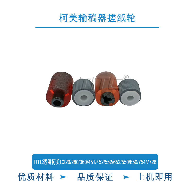 TITC适用柯美C220/280/360/451/652/650/754/7728 输稿器搓纸轮