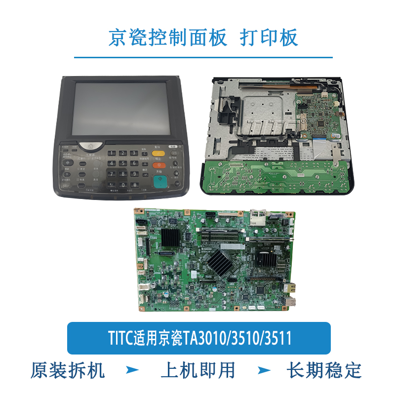 TITC适用京瓷TA3010i 3510i 3511i 控制面板 打印板
