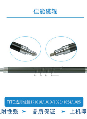 TITC适用佳能IR1018/1019/1022/1023/1024/1025 磁辊