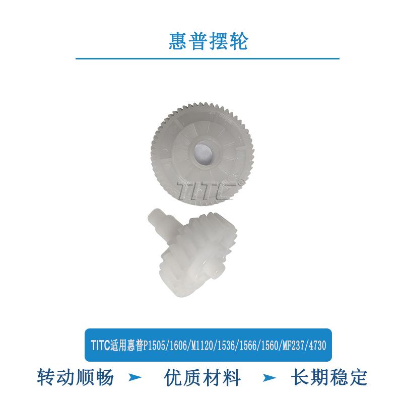 TITC适用惠普P1505 1606 M1120 1536 1560 MF237 4730 摆轮 齿轮