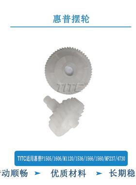 TITC适用惠普P1505 1606 M1120 1536 1560 MF237 4730 摆轮 齿轮