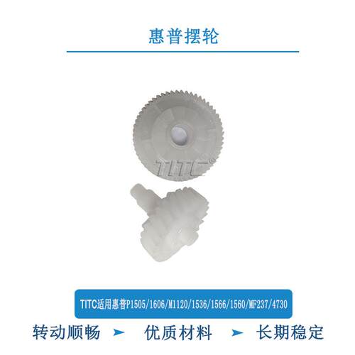 TITC适用惠普P1505 1606 M1120 1536 1560 MF237 4730 摆轮 齿轮