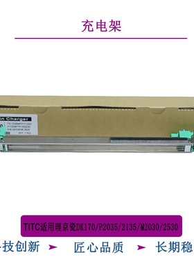 TITC适用京瓷MC-130 DK170 P2035 2135 FS1320 1016 充电架
