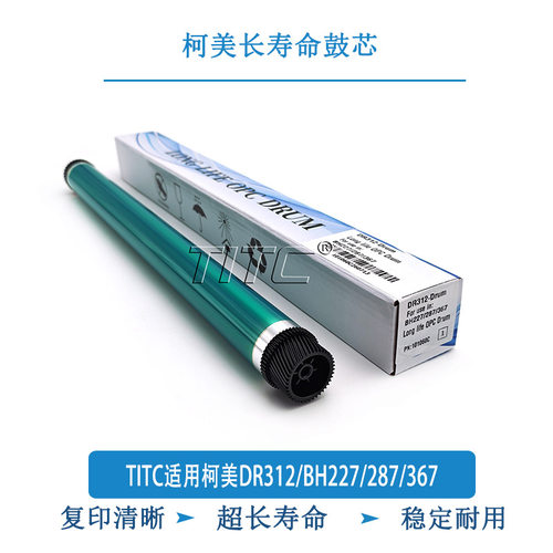 TITC适用柯美DR312/BH227/287/367 长寿命鼓芯 刮板 充电架