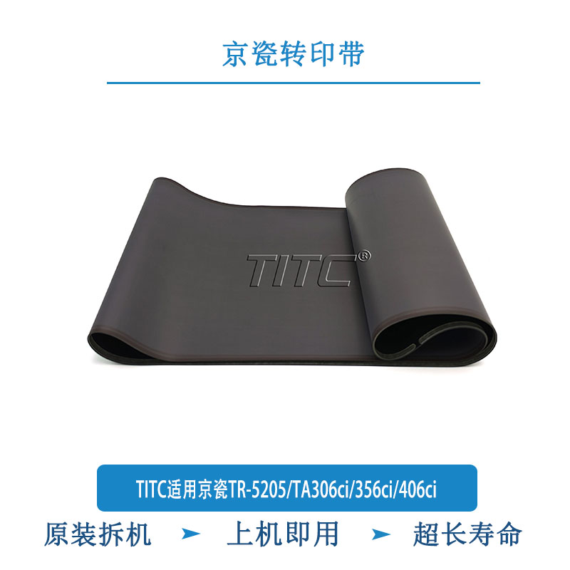 TITC适用京瓷TR-5205/TA306ci/356ci/406ci 转印带