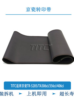 TITC适用京瓷TR-5205/TA306ci/356ci/406ci 转印带