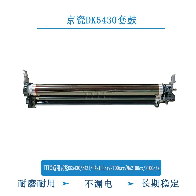 TITC适用京瓷DK5430 5431 P2100CX 2100CXW 套鼓 硒鼓