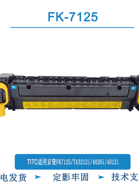 TITC适用京瓷FK7125 TA3212i 4020i 4012i 4062i 定影器 定影组件
