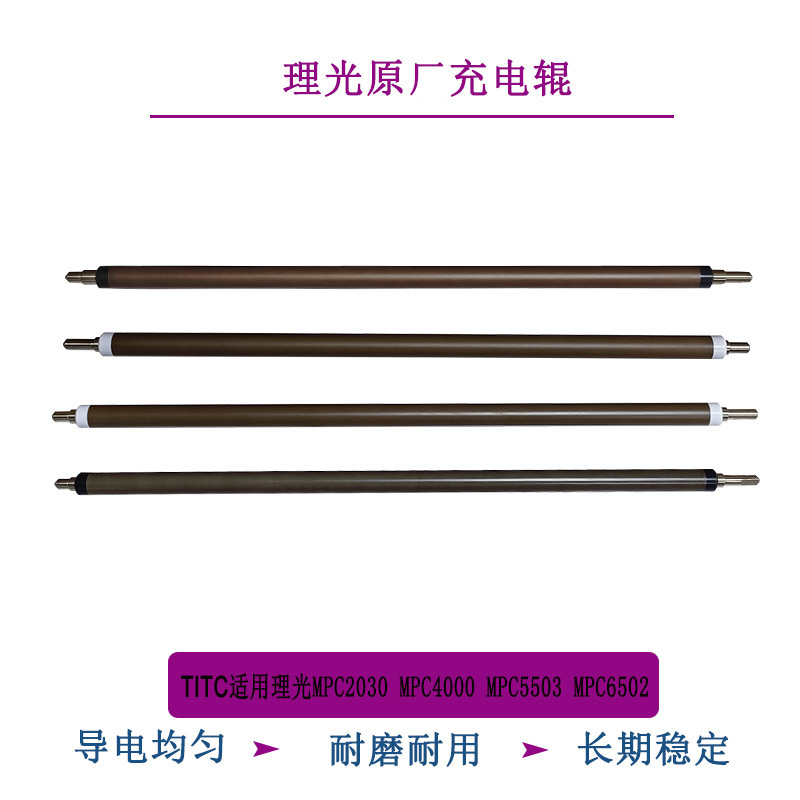 TITC适用MPC2800 3502 4000  6502 8000 2050 5503原厂充电辊