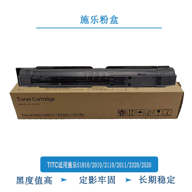 TITC适用施乐S1810 2010 2011 2110 2320 2520 粉盒 墨粉