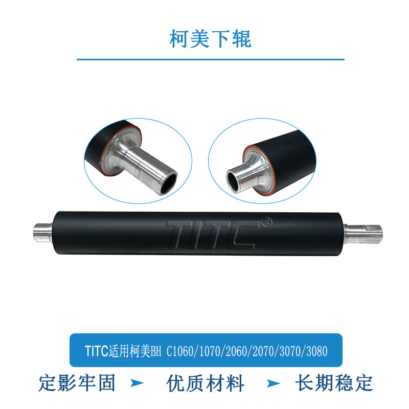 TITC适用柯美BH C1060/1070/2060/2070/3070/3080 定影下辊