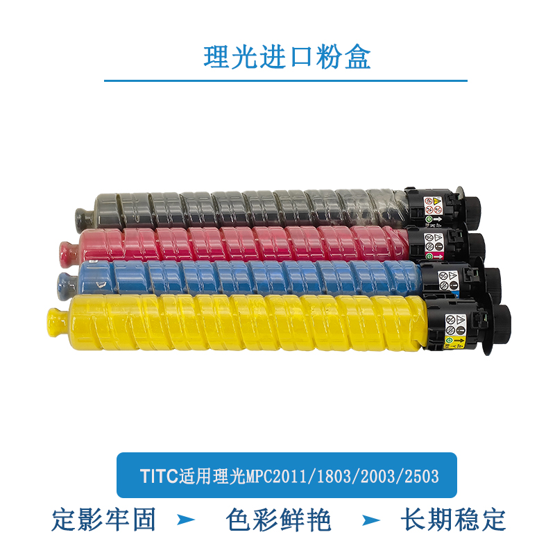 TITC适用理光MPC1803 2011 2003 2503 粉盒 进口粉分装 碳粉
