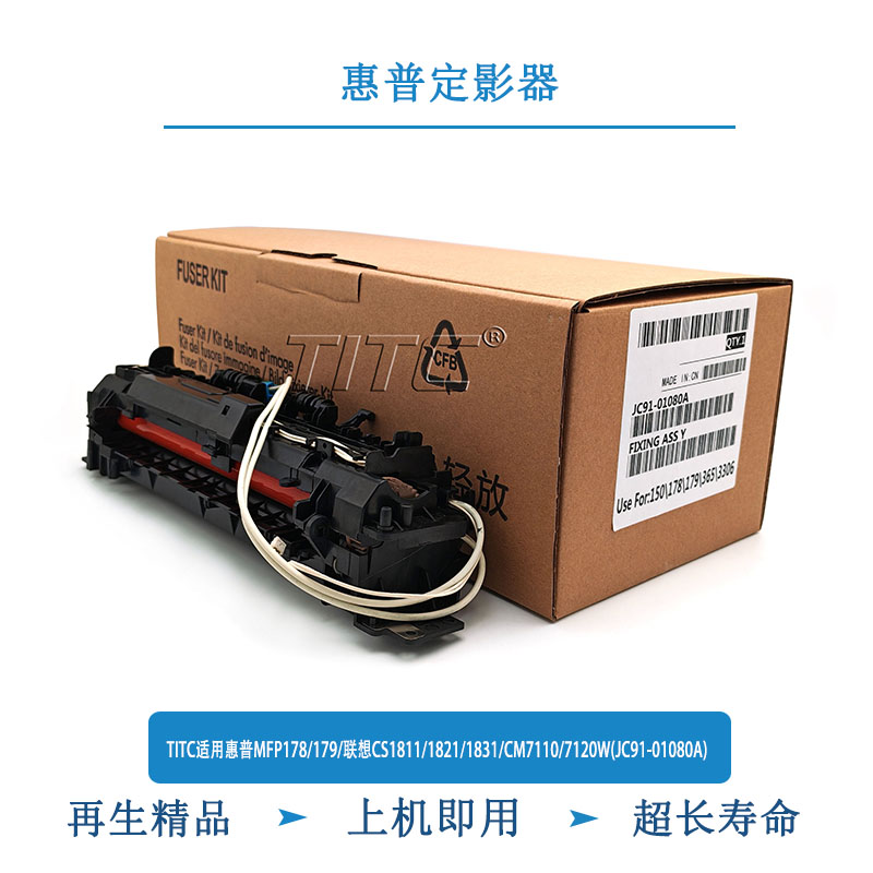 TITC适用惠普MFP178/179/联想CS1811/CM7110(JC91-01080A) 定影器