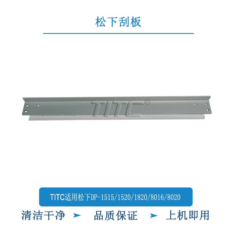 TITC适用松下DP-1520/1820/1515/8016/8020 刮板 清洁刮板