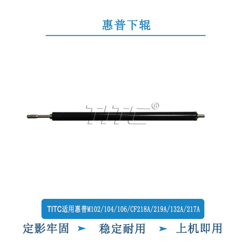 TITC适用惠普M102/104/106/CF218A/219A/132A/217A 下辊 下定影辊