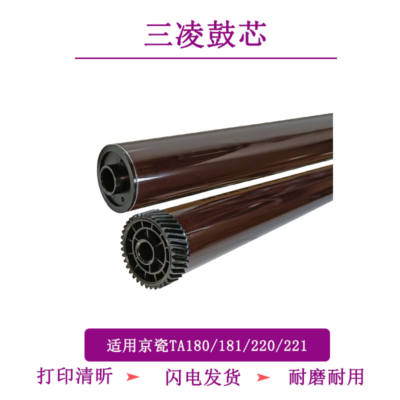 TITC适用京瓷KM1648 TA180 181 220 221三凌鼓芯 感光鼓10MM大孔