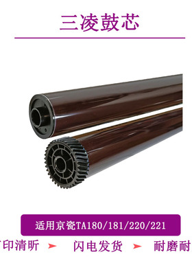 TITC适用京瓷KM1648 TA180 181 220 221三凌鼓芯 感光鼓10MM大孔