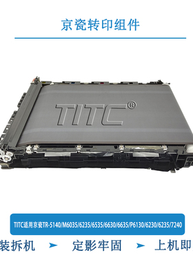 TITC适用京瓷TR-5140/M6035/6235/6535/6635/P6130/6230 转印组件