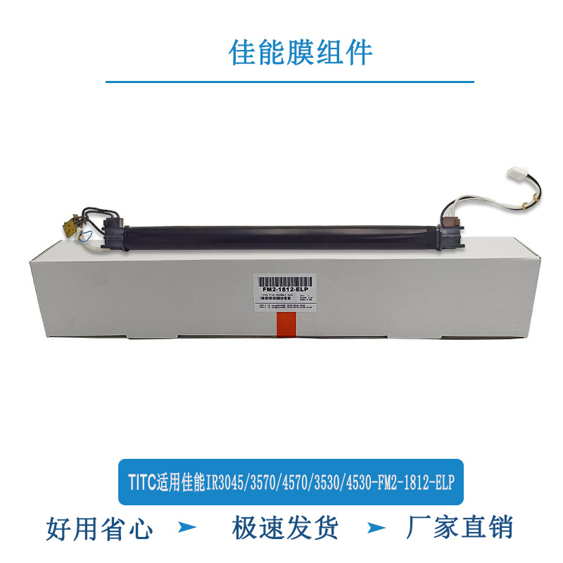 TITC适用佳能IR3045/3570/4570/3530/4530-FM2-1812-ELP 膜组件