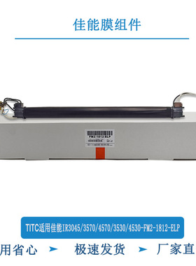 TITC适用佳能IR3045/3570/4570/3530/4530-FM2-1812-ELP 膜组件