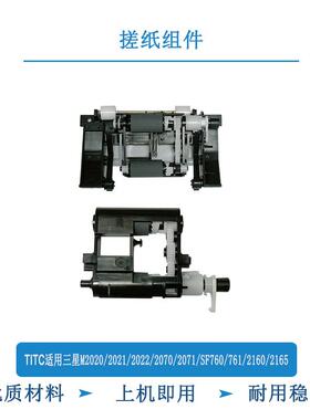 TITC适用三星M2020 2021 2022 2071 SF760 761 2615 搓纸组件