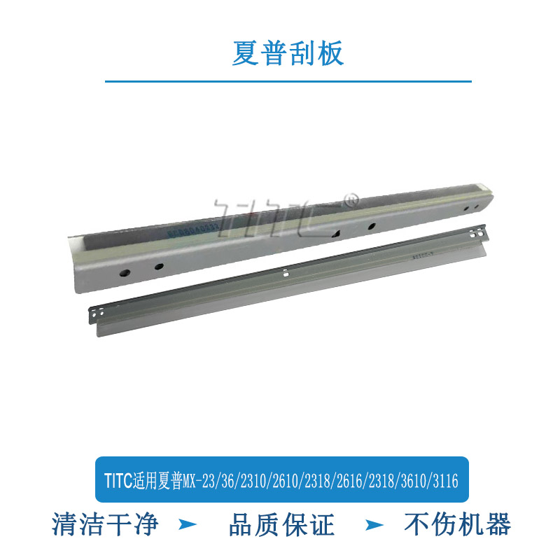 TITC适用夏普MX-23 36 2310 2610 2314 2616 3110 3116 刮板