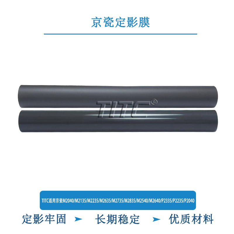 TITC适用京瓷M2040/M2135/M2635/M2540/M2640/P2235/P2040 定影膜