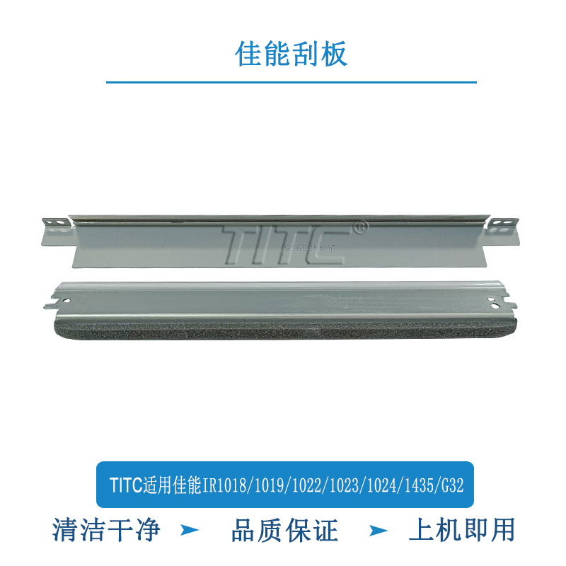 TITC适用佳能IR1018/1019/1022/1023/1024/1435/G32 刮板 磁刮