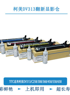 TITC适用柯美DV313/C258/308/368/458/558/658 显影仓