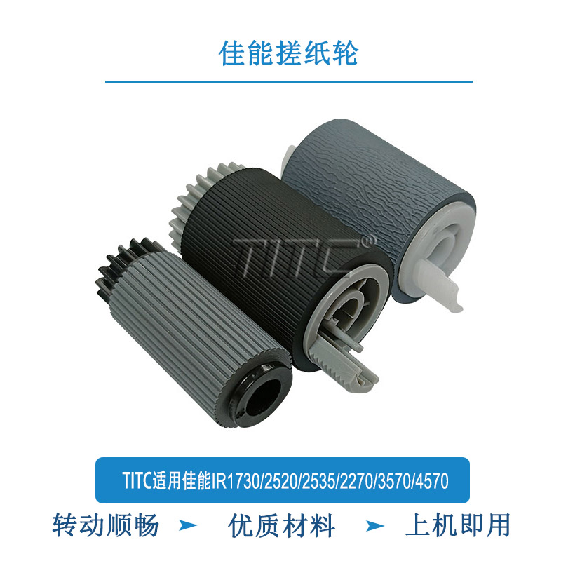 TITC适用佳能IR1730/2520/2535/2270/3570/4570 搓纸轮