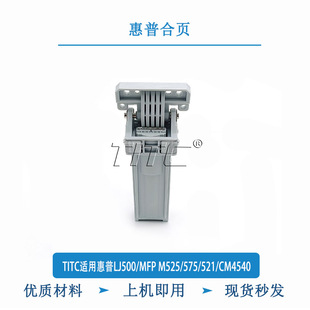 575 M525 521 CM4540 稿台支撑架 TITC适用惠普LJ500 合页 MFP